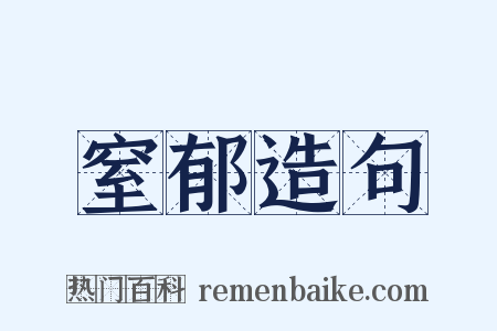 窒郁造句是什么意思的图片